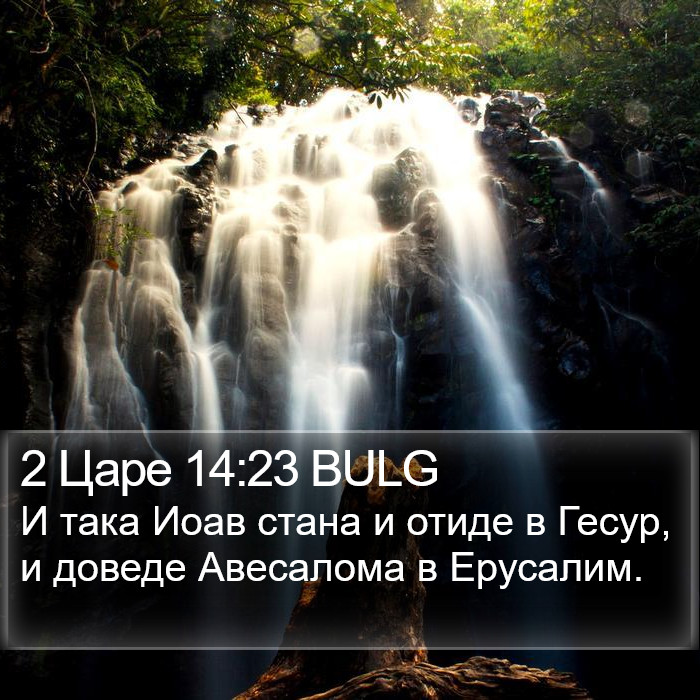 2 Царе 14:23 BULG Bible Study