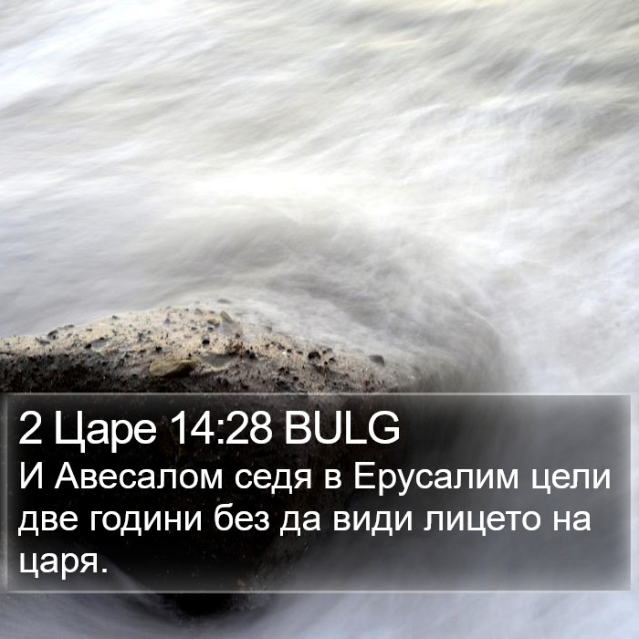 2 Царе 14:28 BULG Bible Study