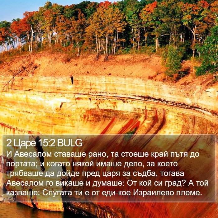 2 Царе 15:2 BULG Bible Study