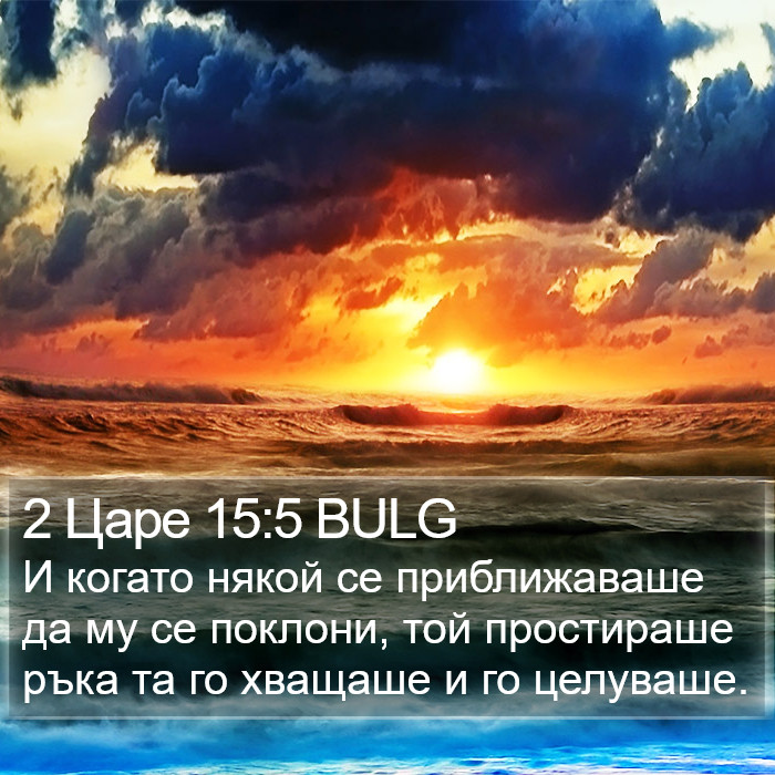 2 Царе 15:5 BULG Bible Study