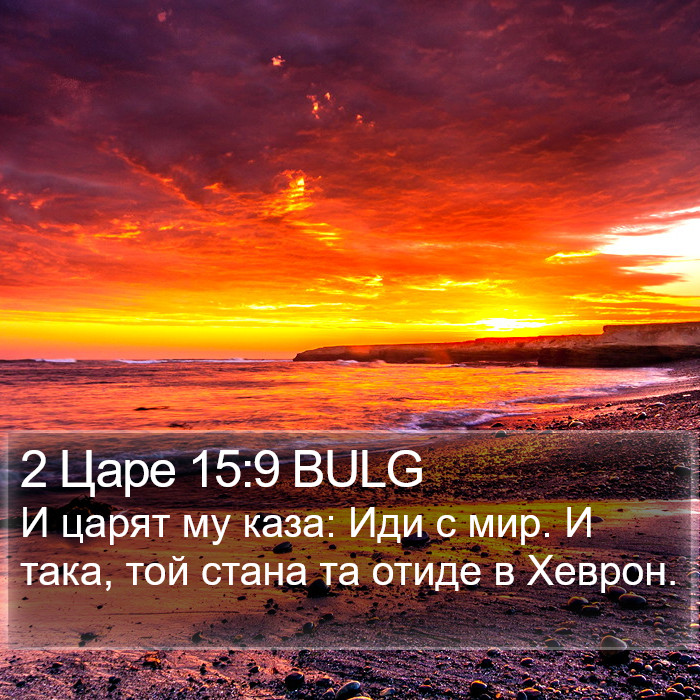 2 Царе 15:9 BULG Bible Study