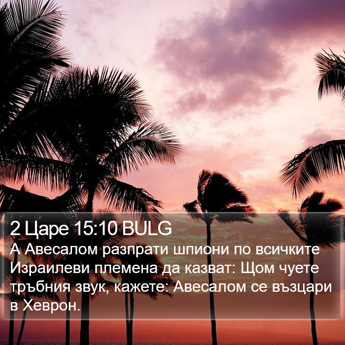 2 Царе 15:10 BULG Bible Study