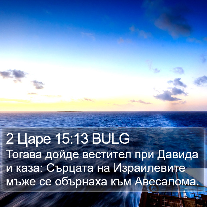 2 Царе 15:13 BULG Bible Study