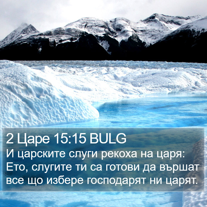 2 Царе 15:15 BULG Bible Study