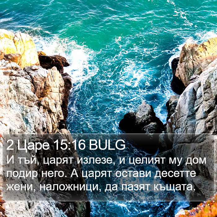 2 Царе 15:16 BULG Bible Study