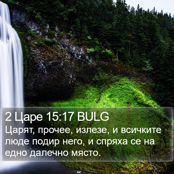 2 Царе 15:17 BULG Bible Study