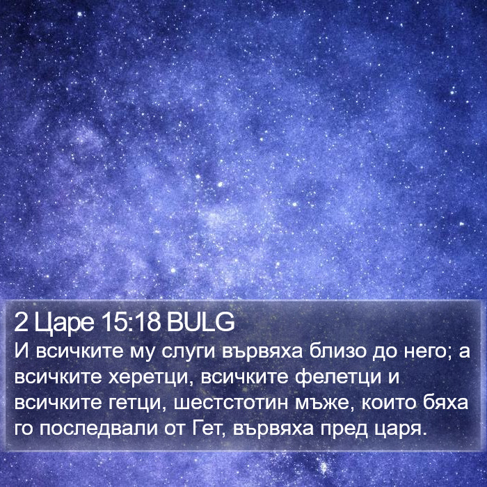 2 Царе 15:18 BULG Bible Study