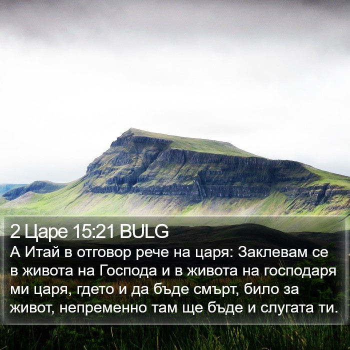 2 Царе 15:21 BULG Bible Study