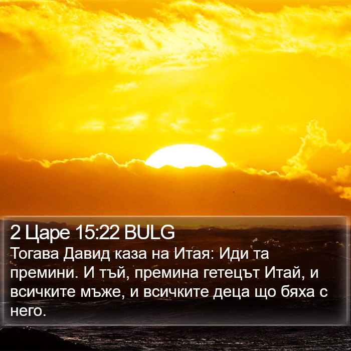 2 Царе 15:22 BULG Bible Study