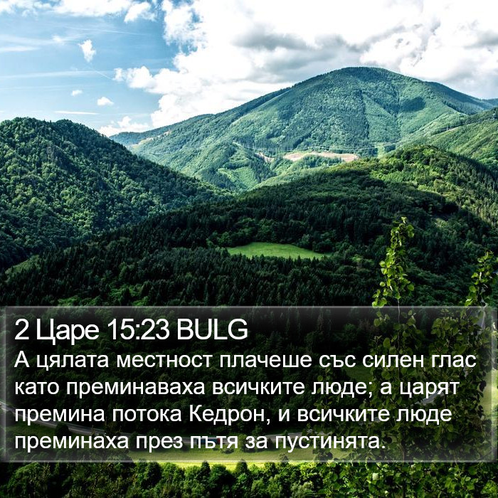 2 Царе 15:23 BULG Bible Study