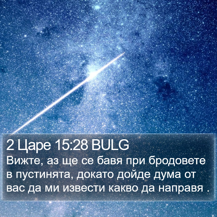 2 Царе 15:28 BULG Bible Study