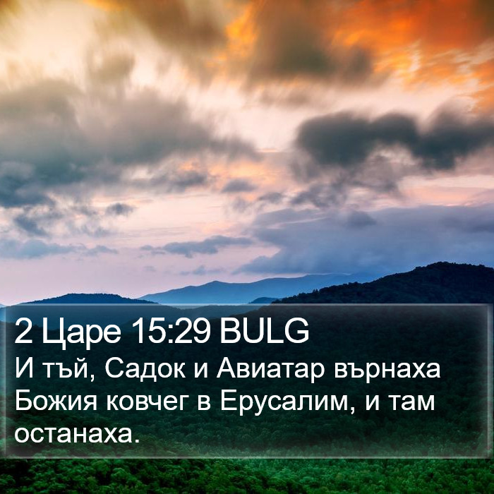 2 Царе 15:29 BULG Bible Study