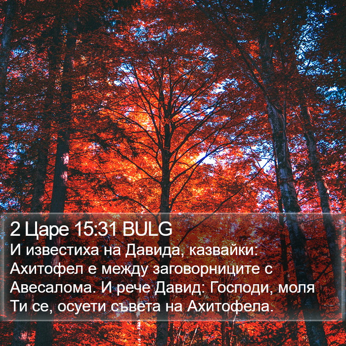 2 Царе 15:31 BULG Bible Study