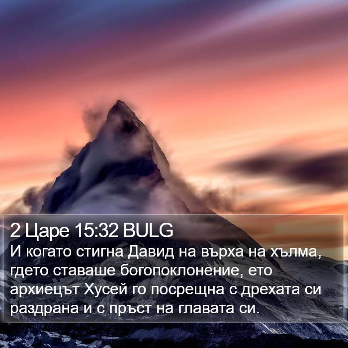 2 Царе 15:32 BULG Bible Study