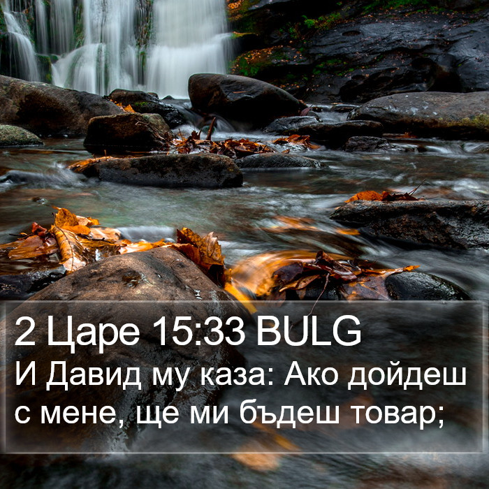 2 Царе 15:33 BULG Bible Study