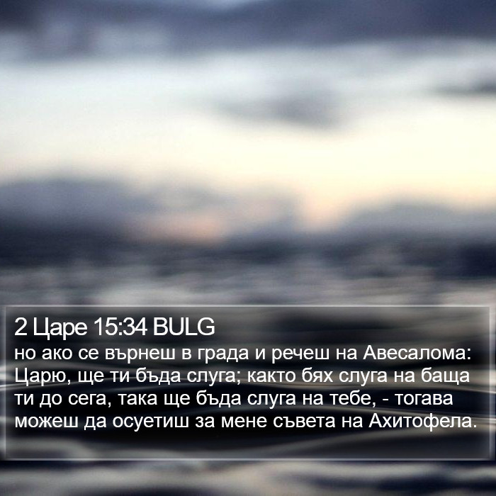 2 Царе 15:34 BULG Bible Study