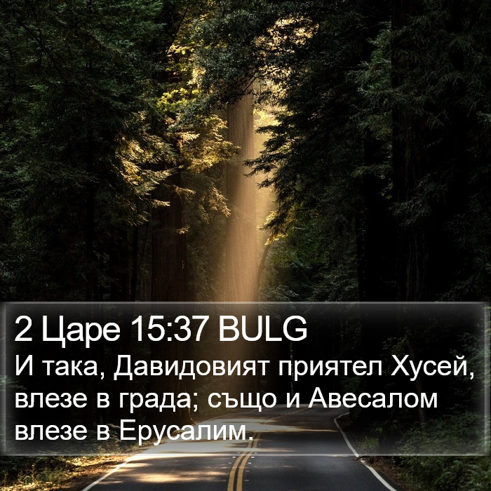 2 Царе 15:37 BULG Bible Study