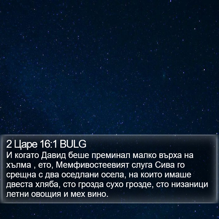 2 Царе 16:1 BULG Bible Study