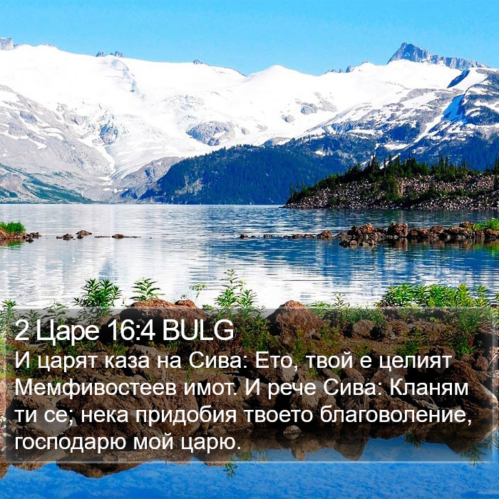 2 Царе 16:4 BULG Bible Study