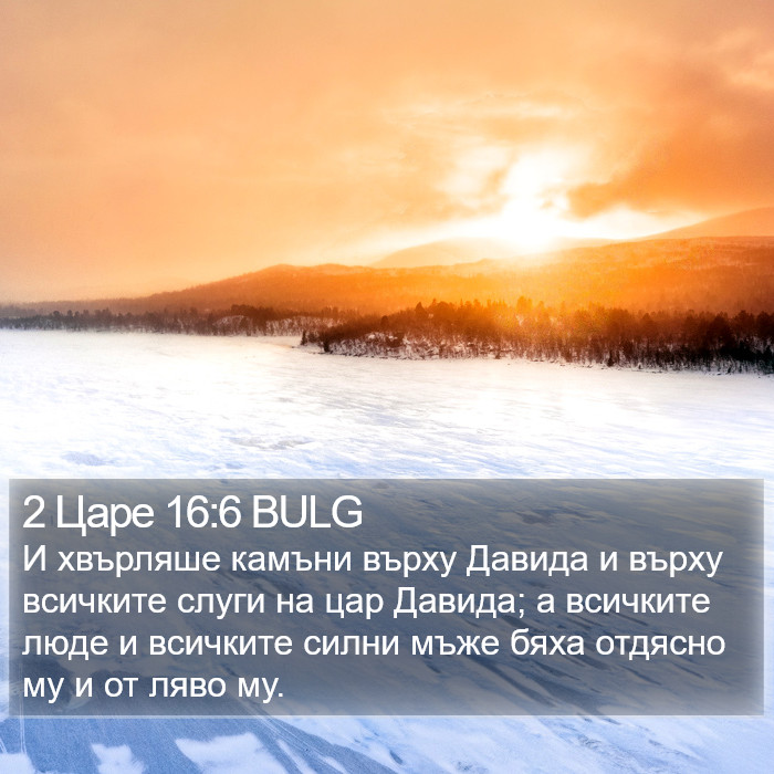 2 Царе 16:6 BULG Bible Study