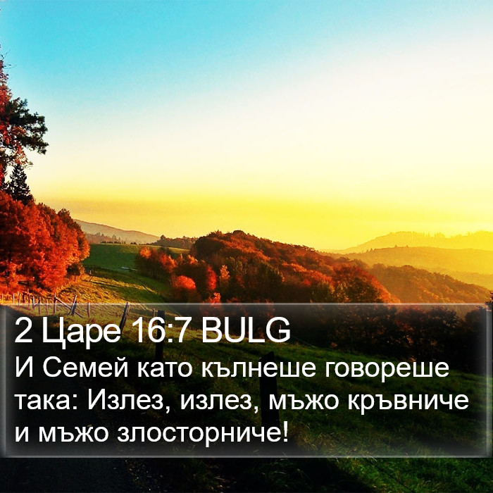 2 Царе 16:7 BULG Bible Study