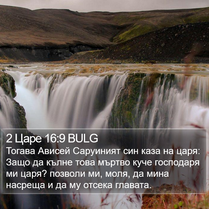 2 Царе 16:9 BULG Bible Study