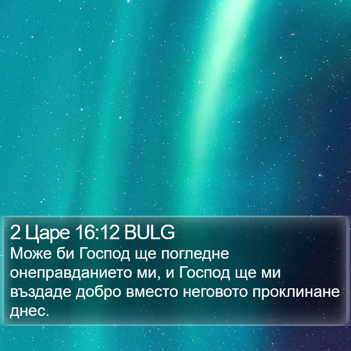 2 Царе 16:12 BULG Bible Study