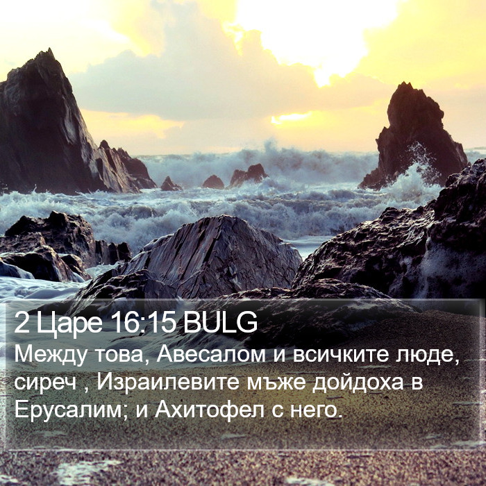 2 Царе 16:15 BULG Bible Study