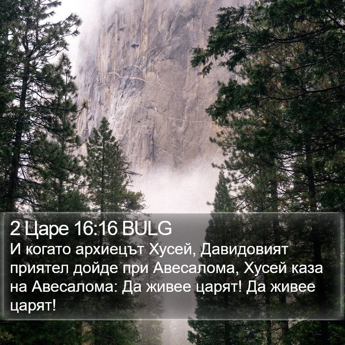 2 Царе 16:16 BULG Bible Study