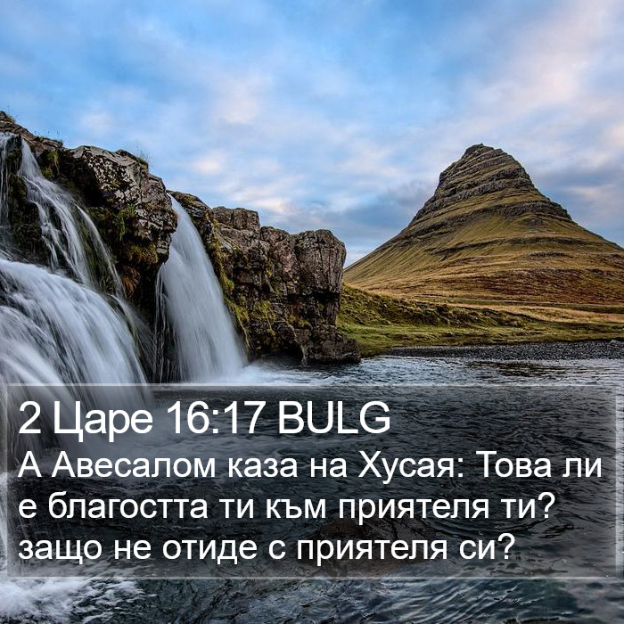 2 Царе 16:17 BULG Bible Study