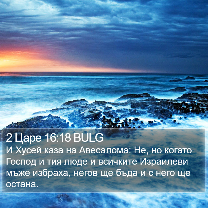 2 Царе 16:18 BULG Bible Study