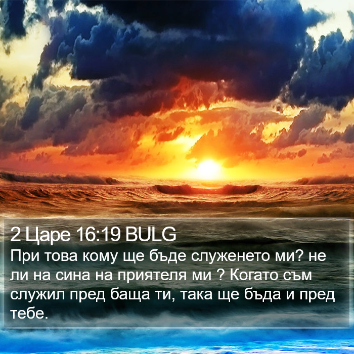 2 Царе 16:19 BULG Bible Study