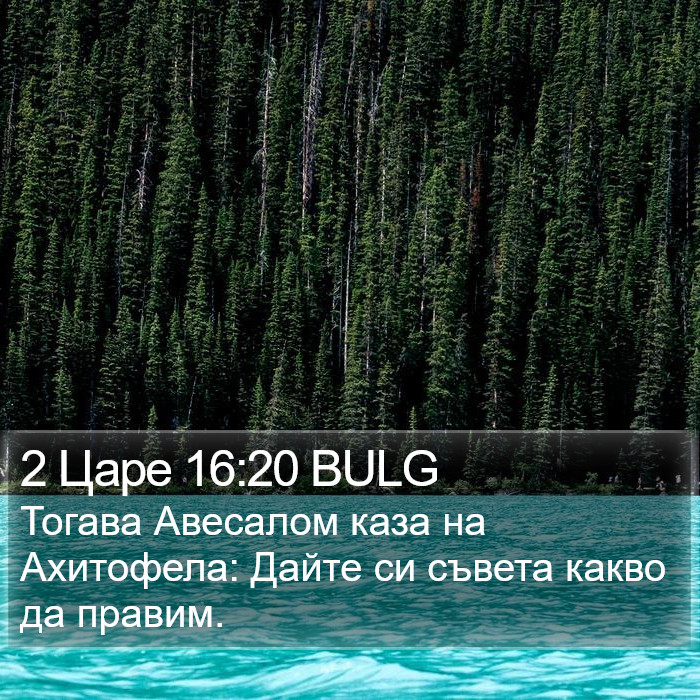 2 Царе 16:20 BULG Bible Study