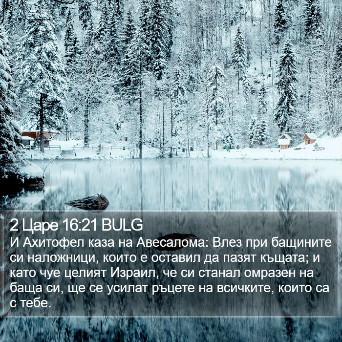 2 Царе 16:21 BULG Bible Study