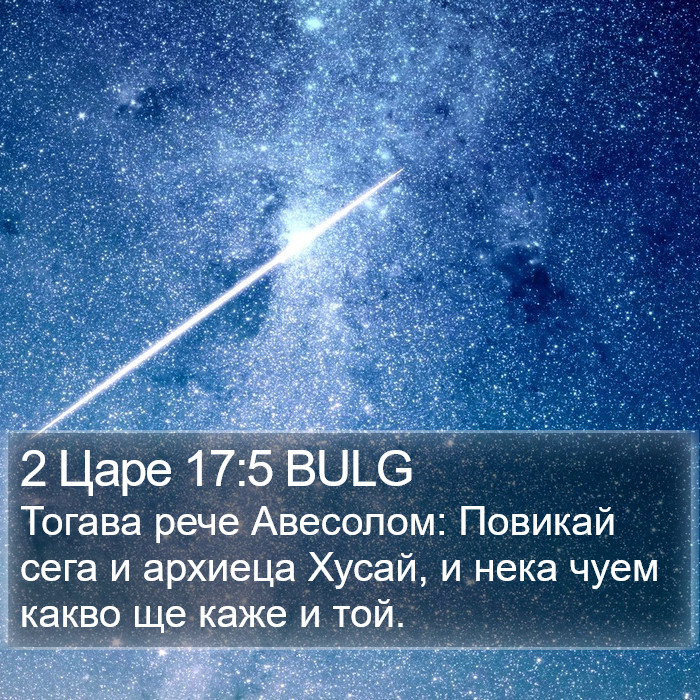 2 Царе 17:5 BULG Bible Study