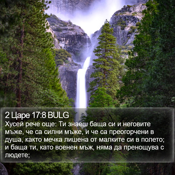2 Царе 17:8 BULG Bible Study