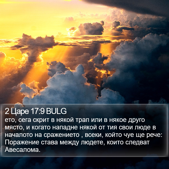 2 Царе 17:9 BULG Bible Study