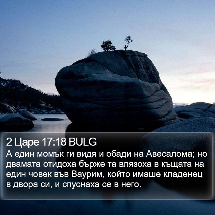 2 Царе 17:18 BULG Bible Study