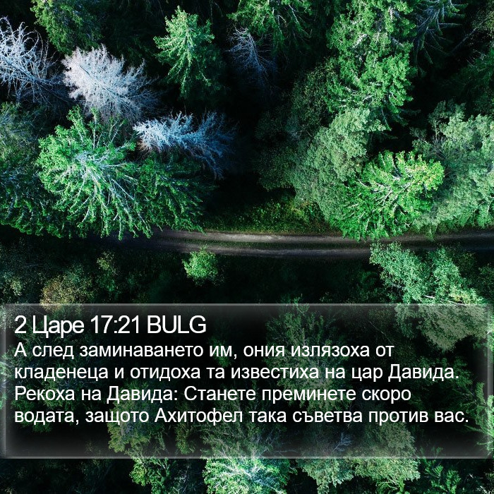 2 Царе 17:21 BULG Bible Study