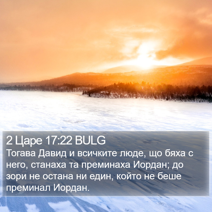 2 Царе 17:22 BULG Bible Study