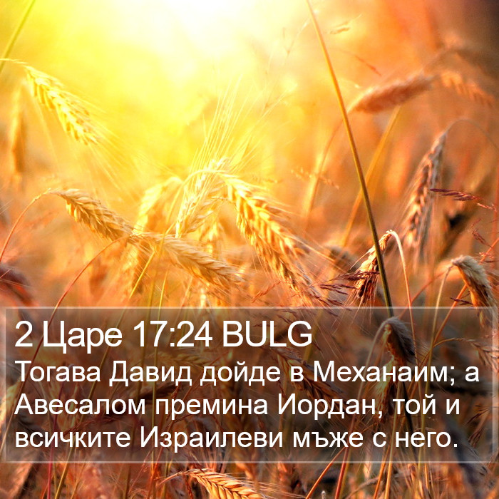 2 Царе 17:24 BULG Bible Study