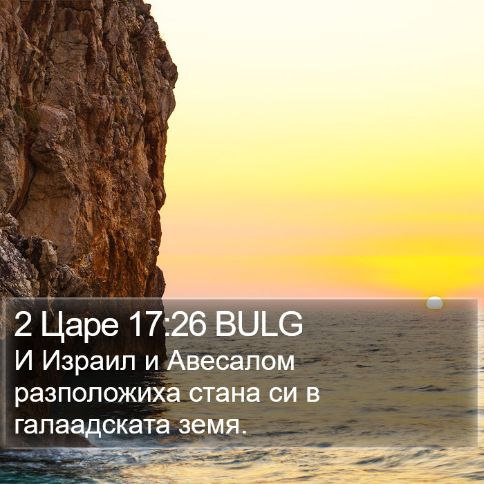 2 Царе 17:26 BULG Bible Study