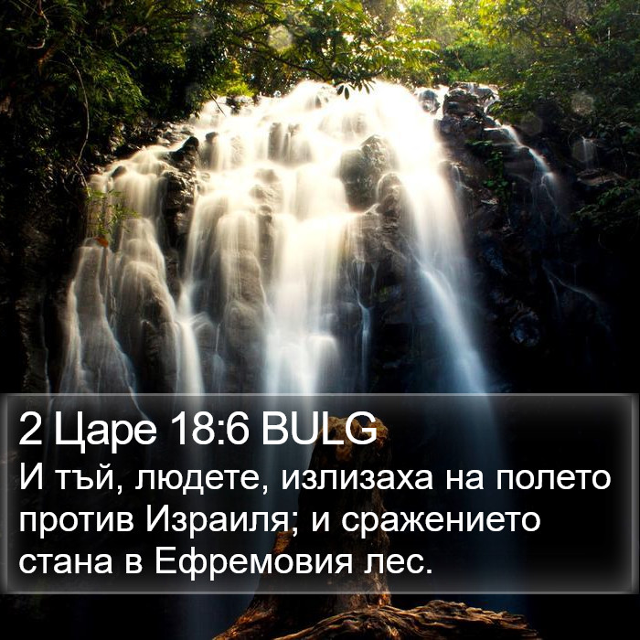 2 Царе 18:6 BULG Bible Study