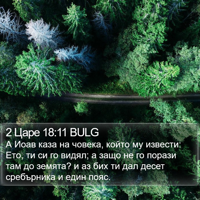 2 Царе 18:11 BULG Bible Study