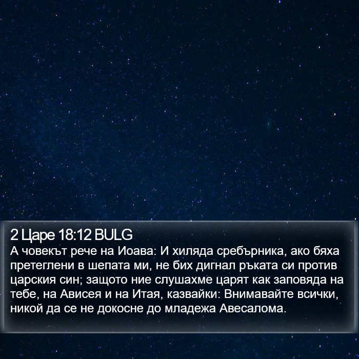 2 Царе 18:12 BULG Bible Study