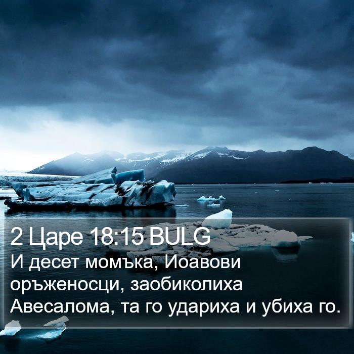 2 Царе 18:15 BULG Bible Study