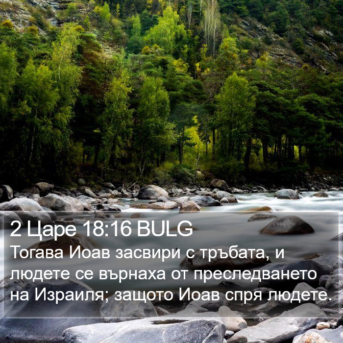 2 Царе 18:16 BULG Bible Study