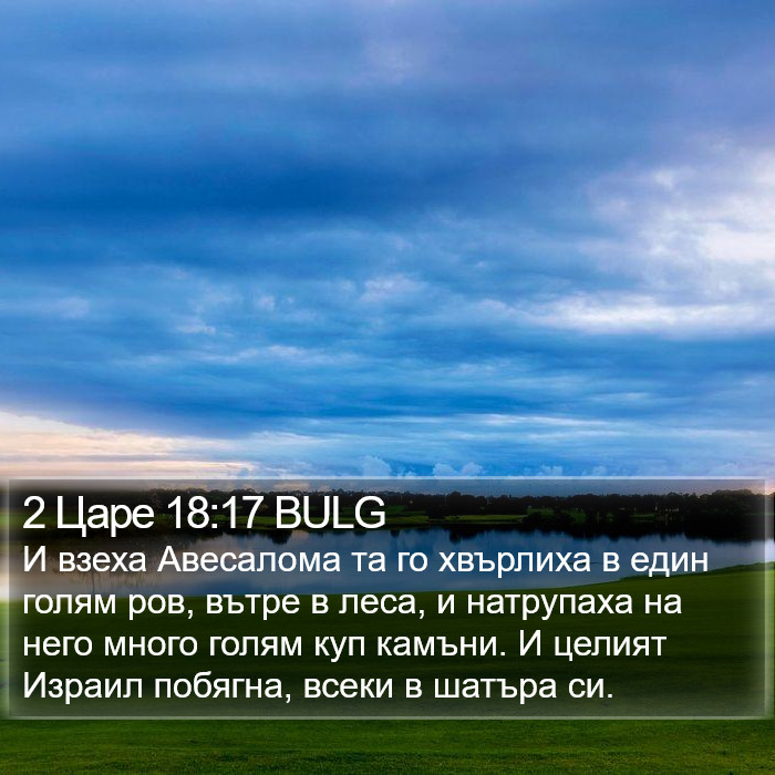 2 Царе 18:17 BULG Bible Study