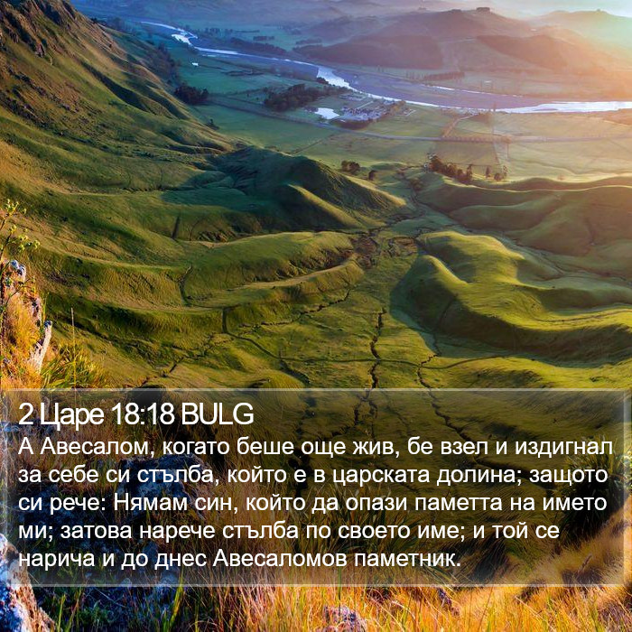 2 Царе 18:18 BULG Bible Study