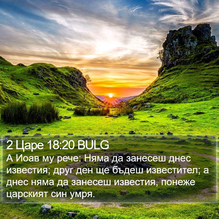 2 Царе 18:20 BULG Bible Study